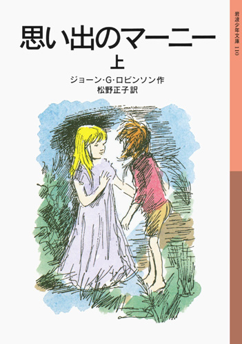 岩波少年文庫 思い出のマーニー 上 | ジョーン・G・ロビンソン,松野