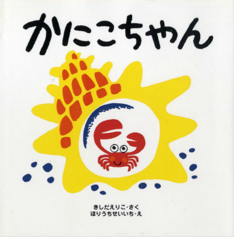 かにこちゃん 数ページよめる 絵本ナビ きしだ えりこ ほりうち せいいち みんなの声 通販