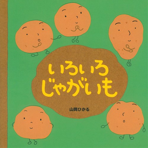 いろいろじゃがいも 全ページ読める 絵本ナビ 山岡 ひかる 山岡 ひかる みんなの声 通販