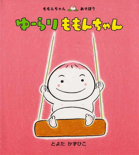 ゆーらり ももんちゃん | とよた かずひこ | 数ページ読める | 絵本