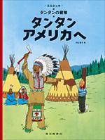 タンタンの冒険 タンタン アメリカへ 絵本ナビ エルジェ エルジェ 川口 恵子 みんなの声 通販