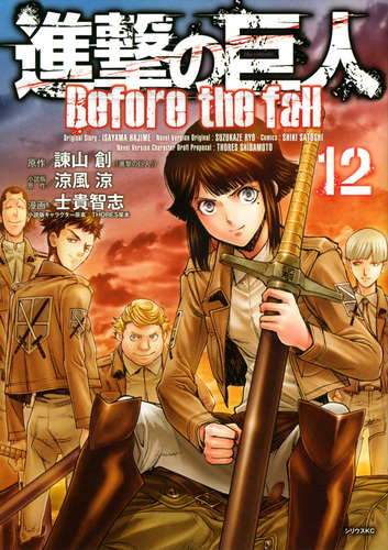 進撃の巨人 Before the fall（12） | ＴＨＯＲＥＳ 柴本,士貴 智志