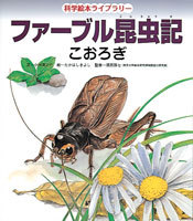 ファーブル昆虫記 こおろぎ 絵本ナビ 小林 清之介 たかはし きよし みんなの声 通販