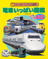 電車いっぱい図鑑 いろいろ400 チャイルド本社刊 絵本ナビ 海老原 三宜男 みんなの声 通販