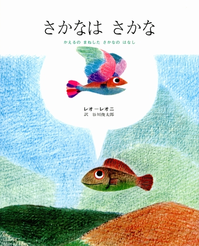 さかなはさかな 絵本ナビ レオ レオニ レオ レオニ 谷川 俊太郎 みんなの声 通販