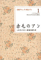 赤毛のアン | L．M．モンゴメリー,掛川 恭子 | 絵本ナビ