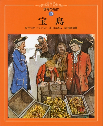世界の名作(10) 宝島 | スティーブンスン ,山元 護久,池田竜雄 | 数