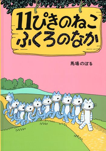 11ぴきのねこふくろのなか 絵本ナビ 馬場 のぼる みんなの声 通販