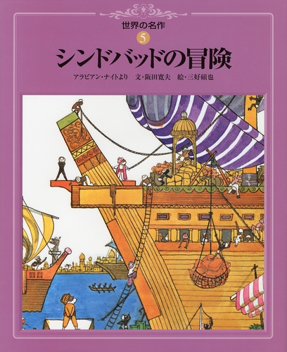 世界の名作 5 シンドバッドの冒険 数ページよめる 絵本ナビ 阪田寛夫 三好碩也 みんなの声 通販