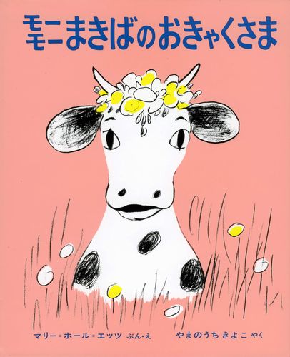 モーモーまきばのおきゃくさま 絵本ナビ マリー ホール エッツ マリー ホール エッツ みんなの声 通販