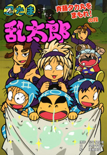 忍たま乱太郎 斉藤タカ丸をまもれ！の段 | 尼子 騒兵衛,望月 千賀子 ...