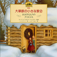 絵本 大草原の小さな家 おおきなもりのクリスマス 絵本ナビ ローラ インガルス ワイルダー ルネ グレーフ しみずなおこ みんなの声 通販