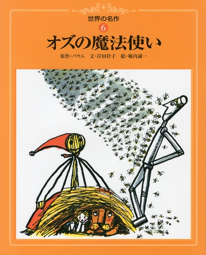 世界の名作 6 オズの魔法使い 数ページよめる 絵本ナビ バウム 岸田 衿子 堀内 誠一 みんなの声 通販