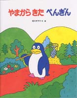 やまからきたぺんぎん 絵本ナビ 佐々木 マキ 佐々木 マキ みんなの声 通販