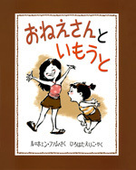 おねえさんといもうと 絵本ナビ ル ホェン ファム ル ホェン ファム ひろはたえりこ みんなの声 通販