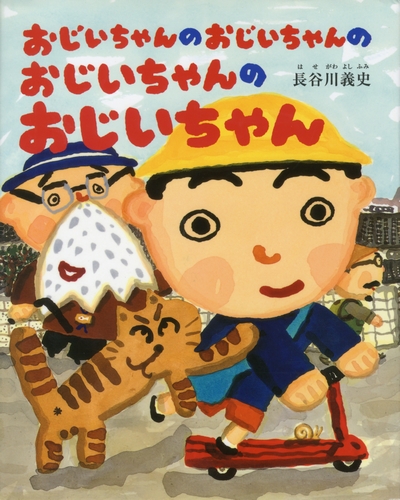 おじいちゃんのおじいちゃんの おじいちゃんのおじいちゃん 絵本ナビ 長谷川 義史 長谷川 義史 みんなの声 通販