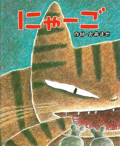 にゃーご 数ページよめる 絵本ナビ 宮西 達也 宮西 達也 みんなの声 通販