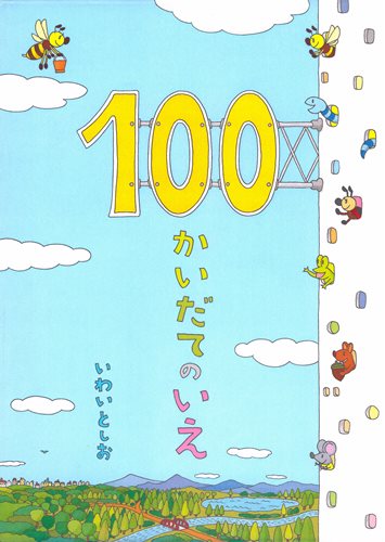 100かいだてのいえ 数ページよめる 絵本ナビ いわい としお みんなの声 通販