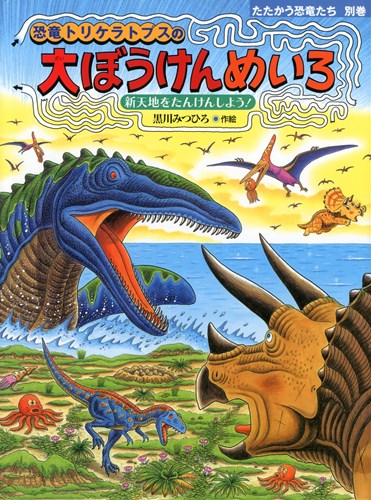 恐竜トリケラトプスの大ぼうけんめいろ 数ページよめる 絵本ナビ 黒川 みつひろ 黒川 みつひろ みんなの声 通販