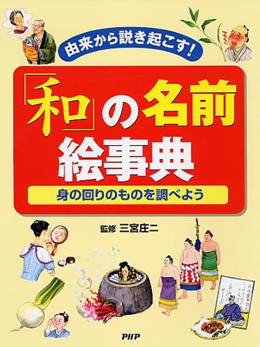 和 の名前絵事典 絵本ナビ 三宮庄二 みんなの声 通販