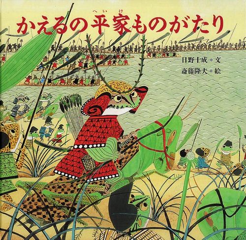 かえるの平家ものがたり 絵本ナビ 日野 十成 斎藤 隆夫 みんなの声 通販