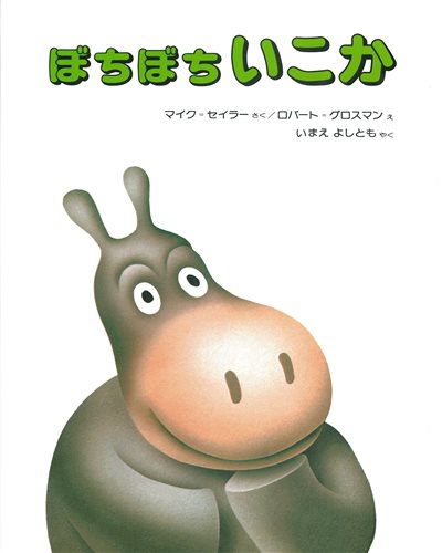 ぼちぼちいこか 絵本ナビ マイク セイラー ロバート グロスマン 今江 祥智 みんなの声 通販