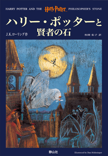 ハリー・ポッターと賢者の石('01米)他まとめ