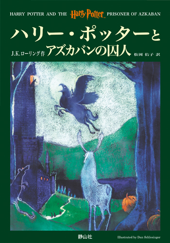 ハリー ポッター 3 ハリー ポッターとアズカバンの囚人 絵本ナビ J K ローリング 松岡 佑子 みんなの声 通販