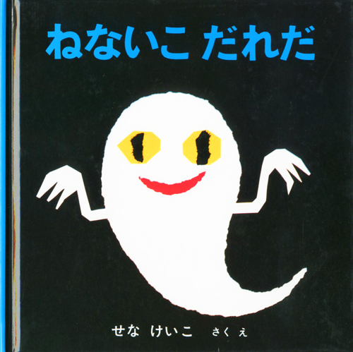 ねないこ だれだ 絵本ナビ せな けいこ せな けいこ みんなの声 通販