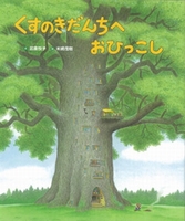 くすのきだんちへおひっこし | 武鹿 悦子,末崎 茂樹 | 絵本ナビ