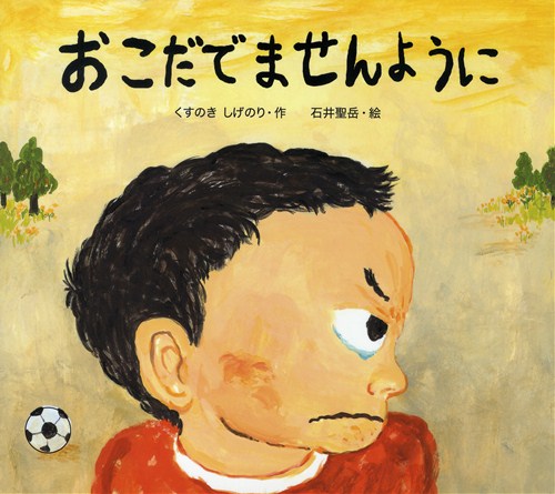 おこだでませんように 全ページ読める 絵本ナビ くすのき しげのり 石井 聖岳 みんなの声 通販