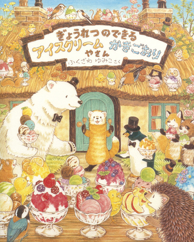 ぎょうれつのできるおいしいえほん－シリーズ | 絵本ナビ