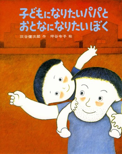 子どもになりたいパパとおとなになりたいぼく 絵本ナビ 灰谷 健次郎 坪谷 令子 みんなの声 通販