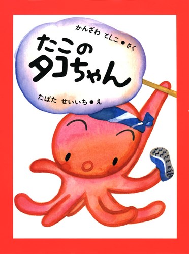 たこのタコちゃん 絵本ナビ 神沢 利子 田畑 精一 みんなの声 通販