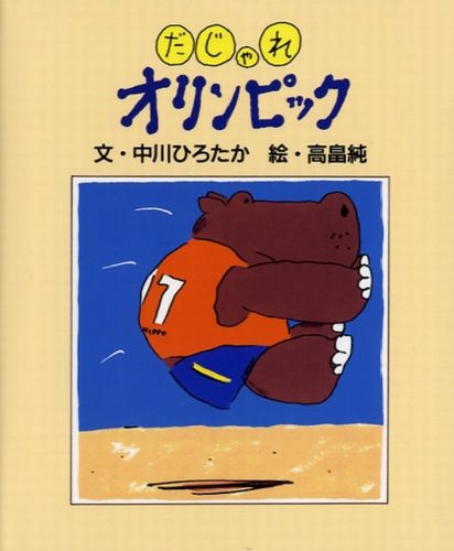 だじゃれオリンピック みんなの声 レビュー 絵本ナビ