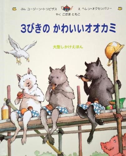 3びきのかわいいオオカミ 大型しかけえほん 絵本ナビ ユージーン トリビザス ヘレン オクセンバリー 小玉 知子 みんなの声 通販