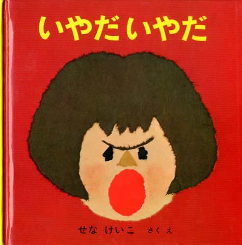 いやだいやだ 絵本ナビ せな けいこ せな けいこ みんなの声 通販