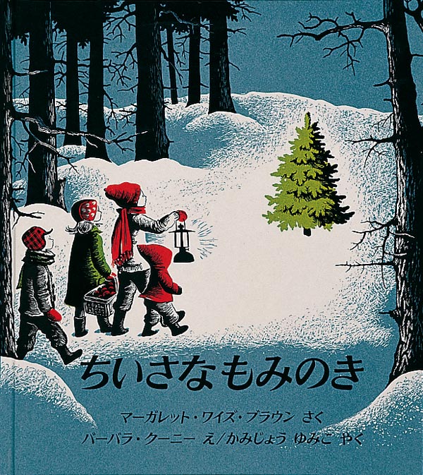 ちいさなもみのき 絵本ナビ マーガレット ワイズ ブラウン バーバラ クーニー 上條 由美子 みんなの声 通販