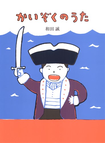 かいぞくのうた みんなの声 レビュー 絵本ナビ かいぞくのうた みんなの声 レビュー 絵本ナビ
