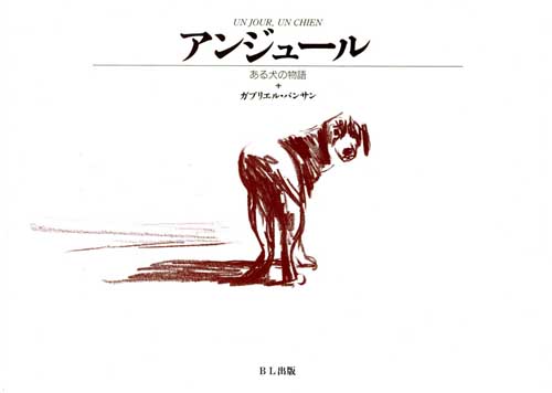 アンジュール ある犬の物語 絵本ナビ ガブリエル バンサン みんなの声 通販