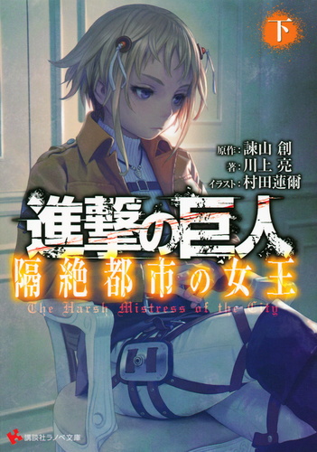 Amazon.co.jp: 進撃の巨人 隔絶都市の女王 上下合本版 (講談社