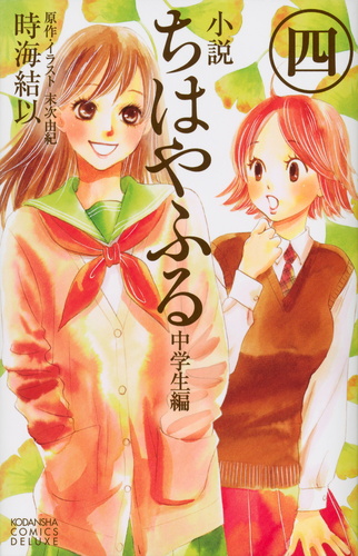 小説 ちはやふる 中学生編（4）＜完＞ | 時海 結以,末次 由紀