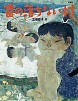 レビュー高評価商品 雷の落ちない村 絵本ナビ：レビュー・通販 | 三橋節子 | 絵画