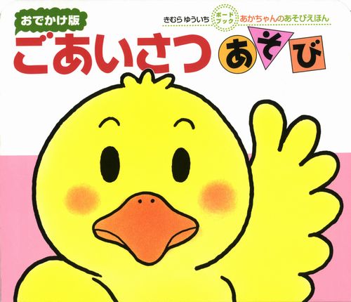 ごあいさつあそび　おでかけ版　きむらゆういち　赤ちゃん絵本　ボードブック おでかけ版ボードブック ごあいさつあそび | きむら ゆういち