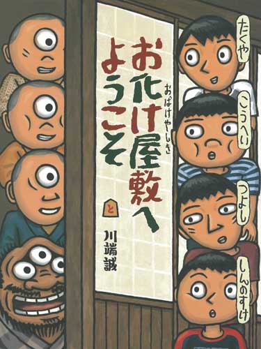 お化け屋敷へようこそ 絵本ナビ 川端 誠 川端 誠 みんなの声 通販