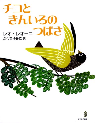 チコときんいろのつばさ 数ページよめる 絵本ナビ レオ レオニ レオ レオニ さくま ゆみこ みんなの声 通販