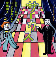 中原中也　サーカス サーカス』｜感想・レビュー - 読書メーター