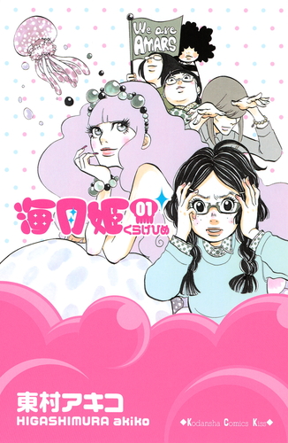海月姫（1） | 東村 アキコ | 絵本ナビ：レビュー・通販