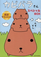 カピバラさんスペシャルｂｏｘ/ゴマブックス（大型本） カピバラさんスペシャルbox限定マスコットつき | TRYWORKS