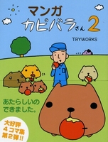 マンガ カピバラさん 2 絵本ナビ Tryworks Tryworks みんなの声 通販